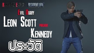 Resident Evil : Evil Diary ประวัติความเป็นมาของ Leon S. Kennedy | ภาคปฐมบท