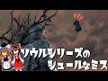 フロム・ソフトウェアが犯したシュールなミス【ゆっくり解説】