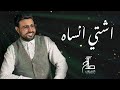 صلاح الاخفش اشتي انساه Salah Alakhfash Ashti Ansah 