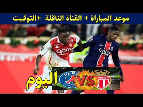 توقيت مباراة باريس سان جيرمان ضد موناكو اليوم السبت في الدوري الفرنسي2025 و القنوات الناقلة