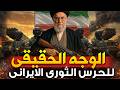 اسرار الحرس الثوري الايراني القصة الحقيقية التي لايريدونك ان تعلمها اسرار الحرس الثوري الايراني القصة الحقيقية التي لايريدونك ان تعلمها