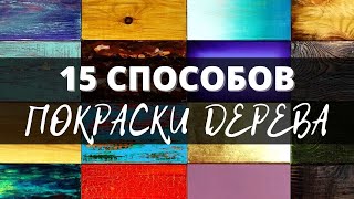 15 способов как покрасить дерево! Какой выбрать? Мастер-класс Наташи Удовиной