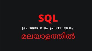 why SQL  is so popular | SQL ഉപയോഗവും  പ്രാധാന്യവും