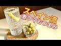 【激ウマ注意】スペインで学んだお洒落なおつまみで飲む！ヨーロッパスタイル。