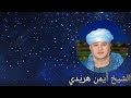 2025 الأولياء لهم جاه ومنزله الشيخ أيمن هريدي 2025 الأولياء لهم جاه ومنزله الشيخ أيمن هريدي