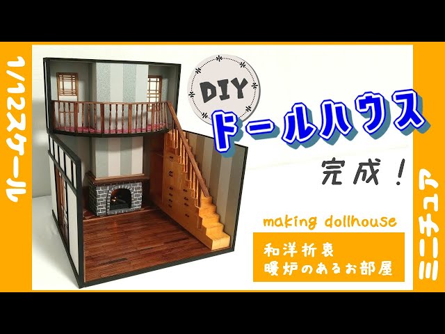 A dollhouse built from scratch is complete! A Japanese-Western