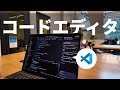 【VScode】個人開発でおすすめのコードエディタ