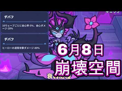 【ペタペタペンギン団】6月8日週「崩壊空間」攻略｜デバフ対策と勝率を上げる編成指針
