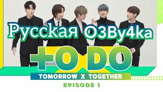 [Озвучка Миры] TO DO X TOMORROW X TOGETHER X TXT Ep.1 . Ту ду ТхТ Эп.1 . Русская Озвучка