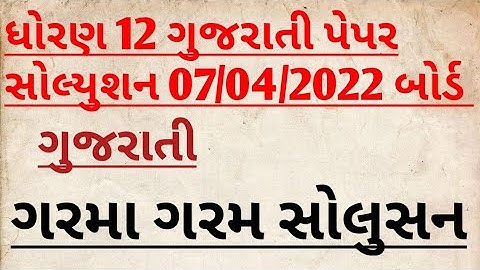 STD 12 Gujarati paper solution board 2022 07/04/2022 STD 12 Gujarati paper solution 2022
