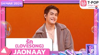 รัก (LOVESONG) - JAONAAY | 14 มีนาคม 2567 | T-POP STAGE SHOW Presented by PEPSI
