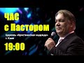 Час с пастором ,  25 июня 2020 г.