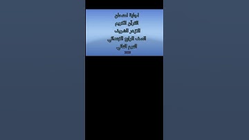 امتحان القرآن الكريم الأزهر الشريف الصف الرابع الابتدائي الترم الثاني الجزء الاول