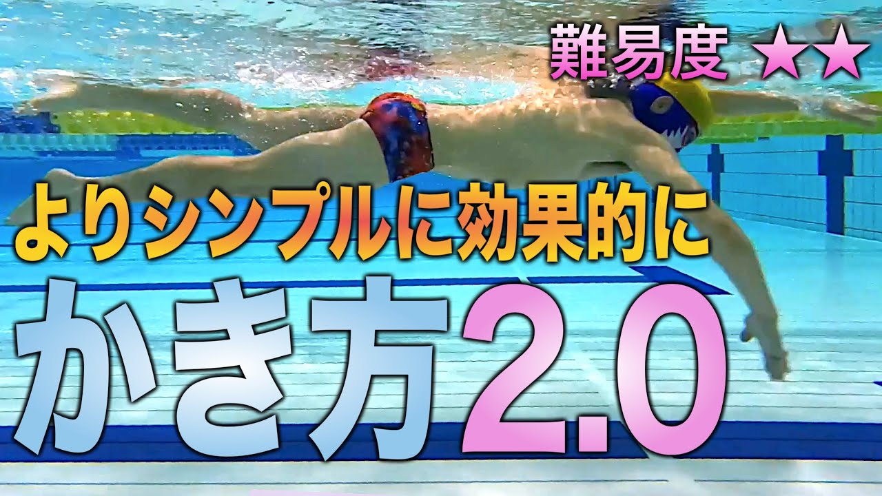 クロールの水のかき方（特にキャッチ）がややこしくてみんな間違えちゃうので、教え方を改良しました
