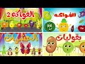 osratouna tv - قناة أسرتنا | أغنية الفواكه 1 و 2 ومجموعة أغاني أطفال