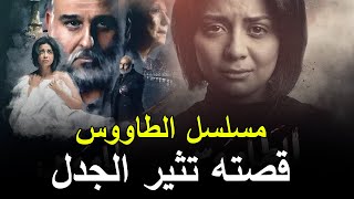 قصة مسلسل الطاووس وموعد عرضه والقناة الناقلة له