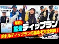 【ティップラン】ティップランの聖地で釣れる基本を完全解説 !