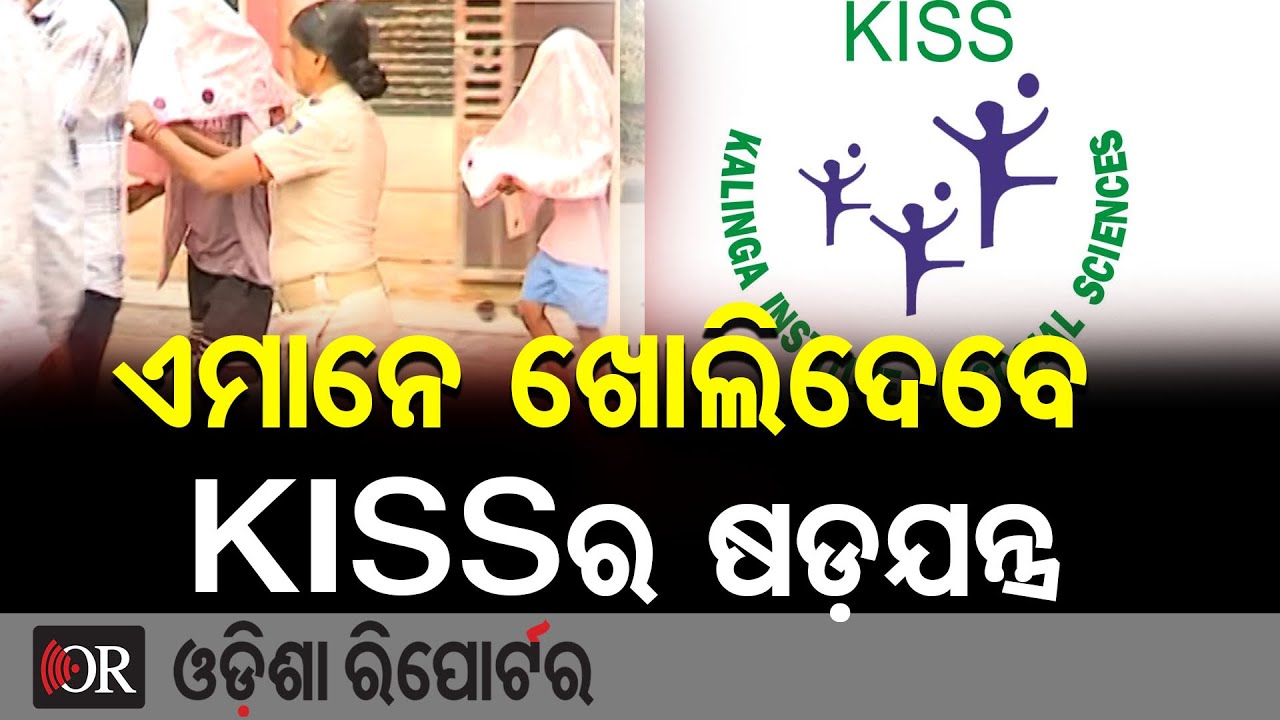 ଏମାନେ ଖୋଲିଦେବେ KISSର ଷଡ଼ଯନ୍ତ୍ର | Odisha Reporter