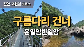 진안 고원길 9코스 / 구름다리 건너 운일암반일암, 산약초타운