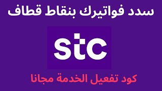 تحويل نقاط قطاف الى رصيد I سداد فاتورة stc قطاف