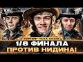 ТУРНИР ЧАКА 2024 - 1/8 ФИНАЛА против НИДИНА! &quot;БАБУИНЫ НА МАШИНЕ&quot;