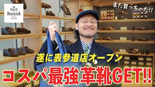 【買い物ロケ】革靴好きが表参道の新店へ!!また一足ゲット!!【Berwick】