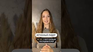 Как стать лидером, мастером, учителем?