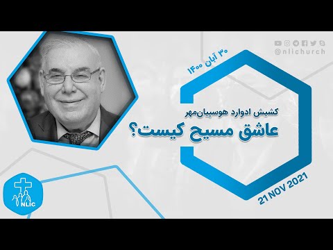 عاشق مسیح کیست کشیش ادوارد هوسپیان مهر ۲۱ نوامبر ۲۰۲۱