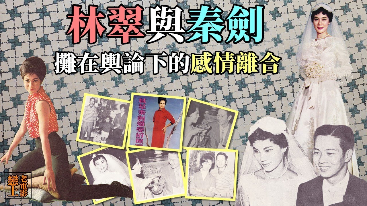 銀色夫妻的悲歡離合：「學生情人」林翠與「文藝導演」秦劍，攤在媒體輿論下的「從合到離」