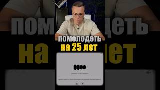 Как помолодеть на 25 лет