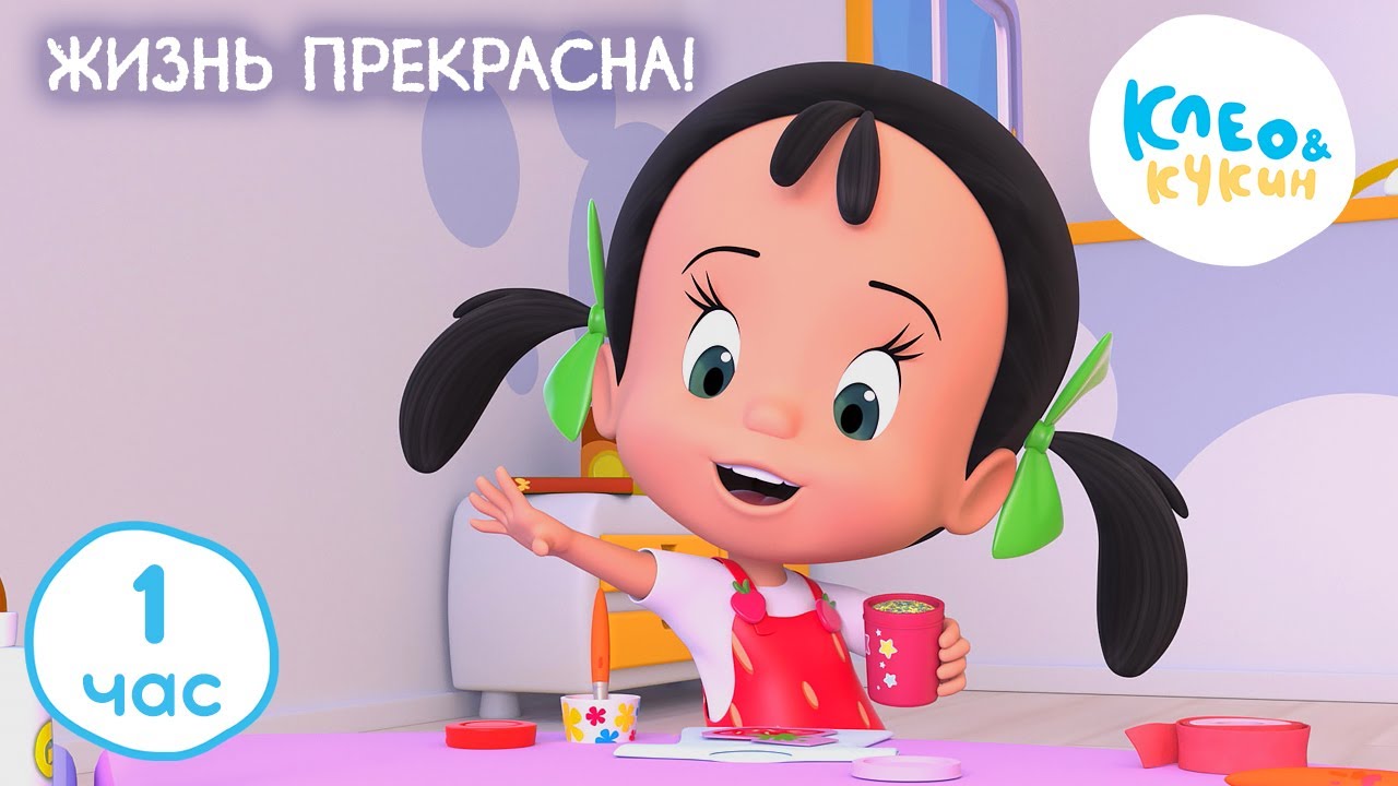 Клео и Кукин 🌲 ЖИЗНЬ ПРЕКРАСНА! ☀️ Коллекция лучших мультиков 🤣 Cleo and Cuquin