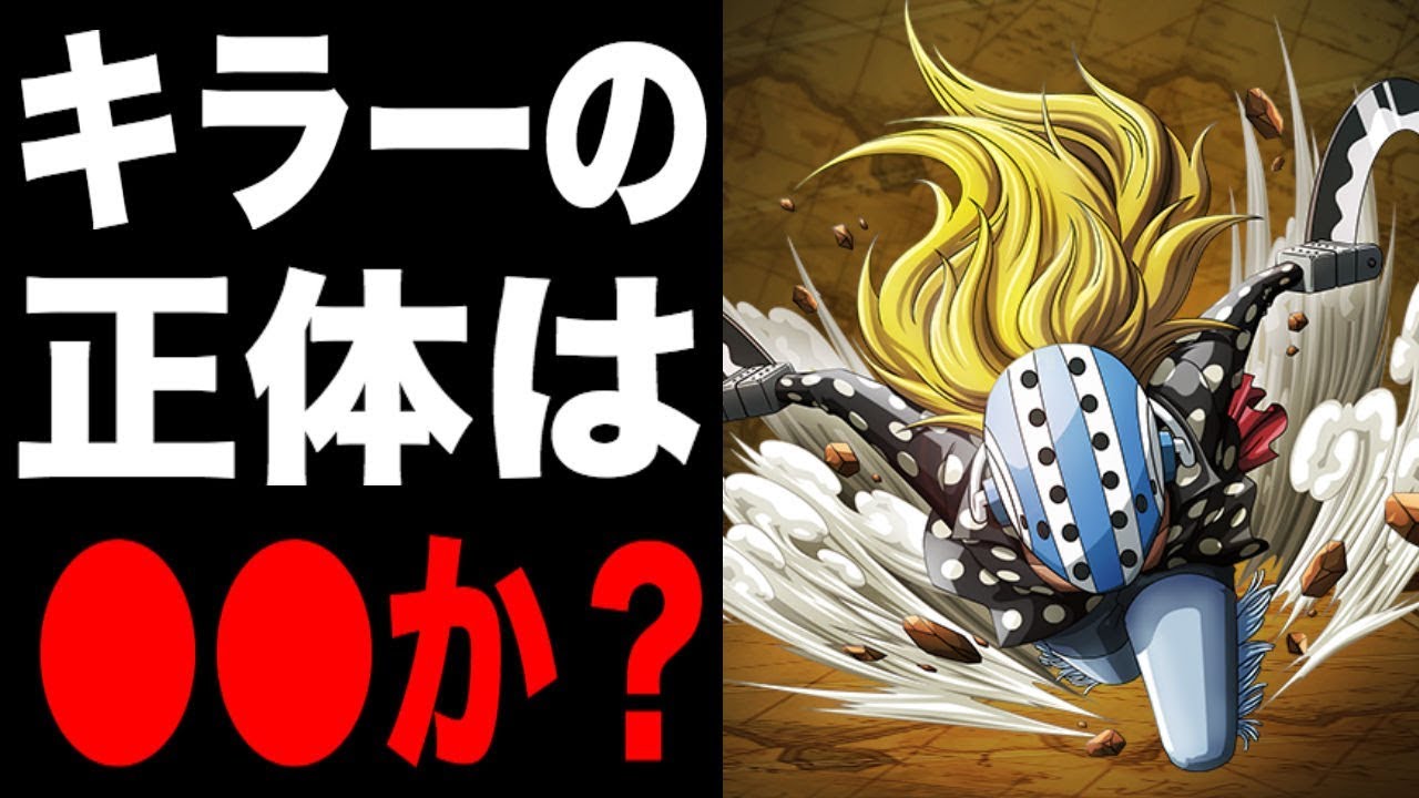ワンピース キラーの正体 それは過去に登場したあの人物だった Youtube ワンピース キラーの正体 それは過去に登場したあの人物だった Youtube
