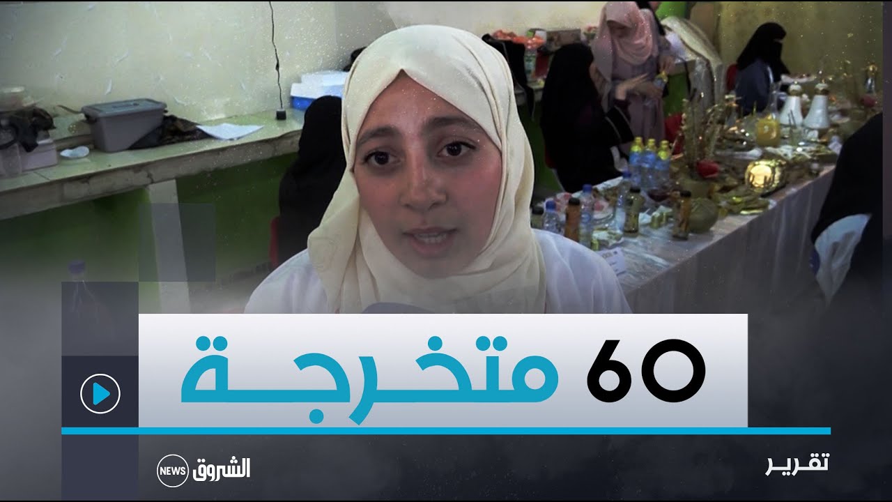 عين الدفلى.. أزيـد من 60 متخرجة من معهد التكوين المهني في تخصص صناعة الحلويات والأطباق التقليدية