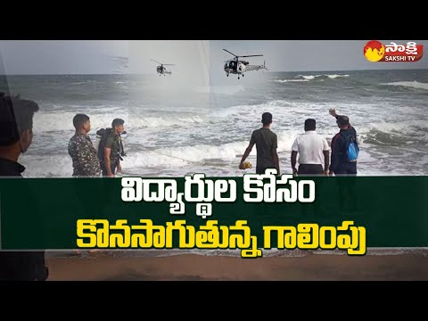 Ongoing Search for Two Students Missing In Bheemili Beach @Sakshi TV - SAKSHITV