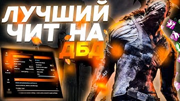 ЛУЧШИЙ БЕСПЛАТНЫЙ ЧИТ НА ДБД | ЧИТЫ НА DEAD BY DAYLIGHT| ЧИТ НА ДБД БЕЗ БАНОВ | СКАЧАТЬ ЧИТЫ НА ДБД