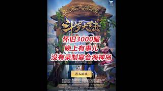 Information 【怀旧3000服D12-2】晚上有事没录制宴会和海神岛! Update