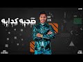 مهرجان صحبه كدابه دول صحاب مصلحه سيحا الكينج توزيع محمد الريس جديد 2022 مهرجان صحبه كدابه دول صحاب مصلحه سيحا الكينج توزيع محمد الريس جديد 2022