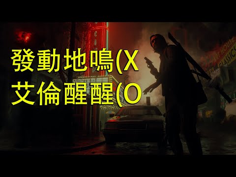 【Ben玩邊聊】艾倫醒醒：在買《心靈殺手 2》之前，你必須知道的幾個重點🔦🔦🔦