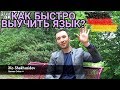 5 ОСНОВНЫЕ ШАГИ ДЛЯ ИЗУЧЕНИЕ ЛЮБОГО/ НЕМЕЦКОГО ЯЗЫКА!