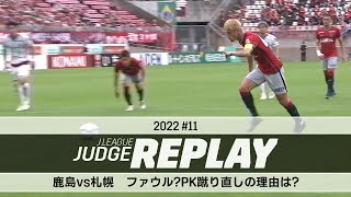 鹿島vs札幌 ファウル？ PK蹴り直しの理由は？【Ｊリーグジャッジリプレイ2022 #11】