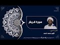 سورة قريش كاملة Surah Quraysh الشيخ الزين محمد احمد Al Zain Mohamed Ahmed 