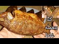 ثلاث معالق علي السمك المقلي واستحاله يشرب نقطه زيت كنا بنعمله غلط وازاله الزفارة نهائيا