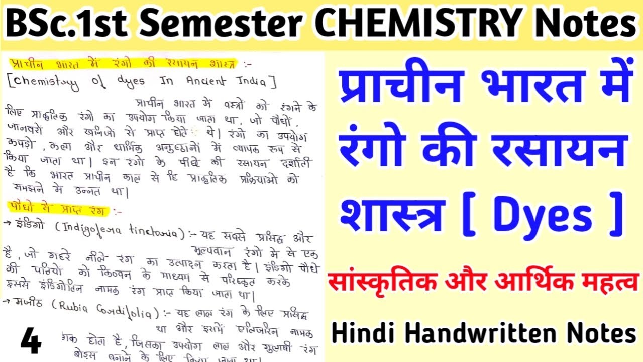 प्राचीन भारत में रंगो की रसायन शास्त्र | Dyes In Ancient India | BSc.1st Semester Notes