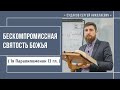 Бескомпромиссная святость Божья ( 1Паралипоменон 13 гл.) // Судаков С.Н.