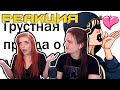 Суровая правда про ОТНОШЕНИЯ, которую трудно принять 😳 | РЕАКЦИЯ НА @апвоут |