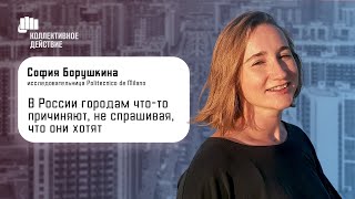 Что такое авторитарный урбанизм / Софья Борушкина