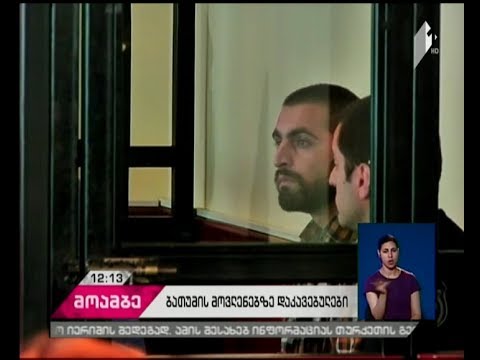 მერაბ ღოღობერიძისა და ირაკლი ჩხვირკიას საქმის არსებითი განხილვა იწყება