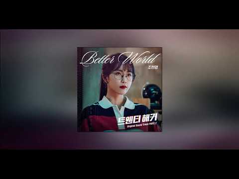 [1시간] 현영 (레인보우) - Better World (트웬티해커OST Part.3)