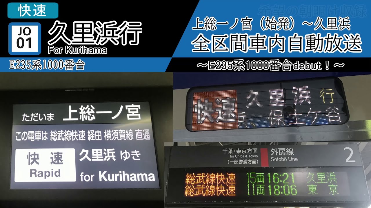 【車内自動放送/E235系1000番台】上総一ノ宮発　快速 久里浜行き　全区間車内自動放送