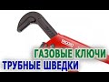 Газовые трубные ключи 4 модели газовых трубных ключей Ключи шведки Шведская модель трубного ключа